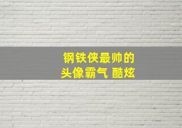 钢铁侠最帅的头像霸气 酷炫